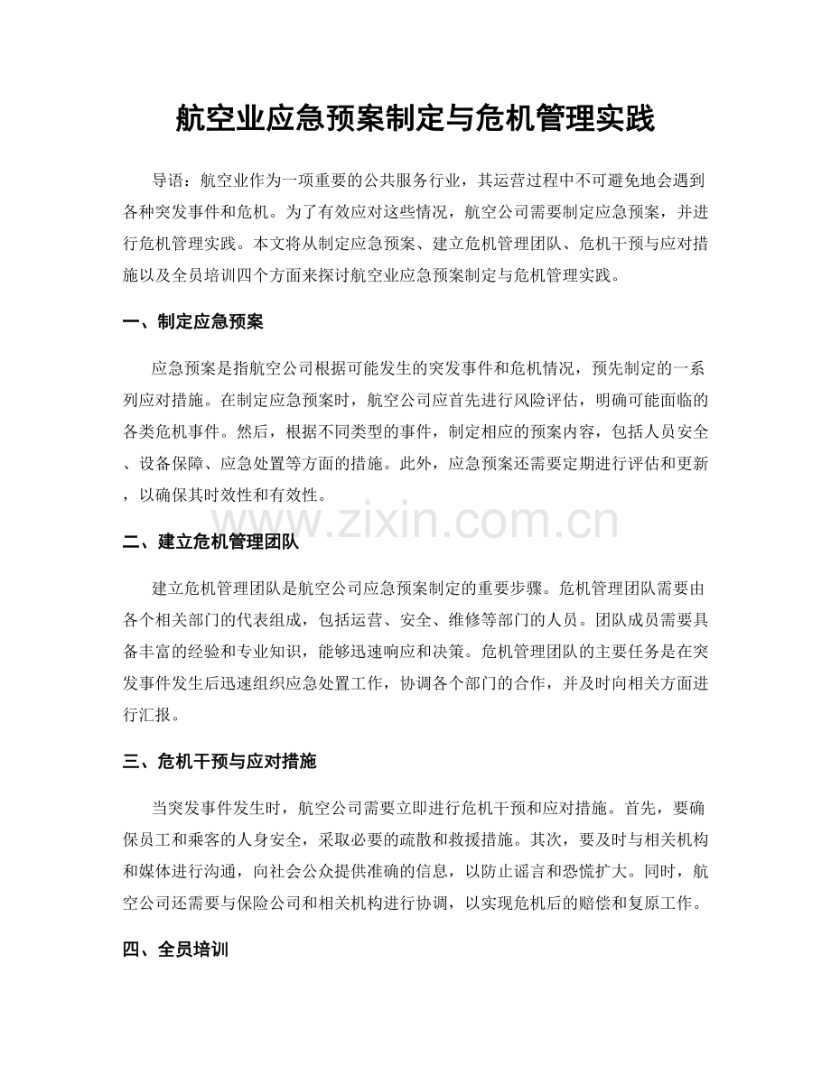 航空业应急预案制定与危机管理实践.docx_第1页