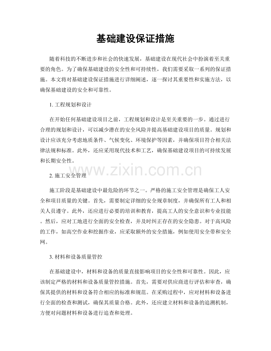 基础建设保证措施.docx_第1页