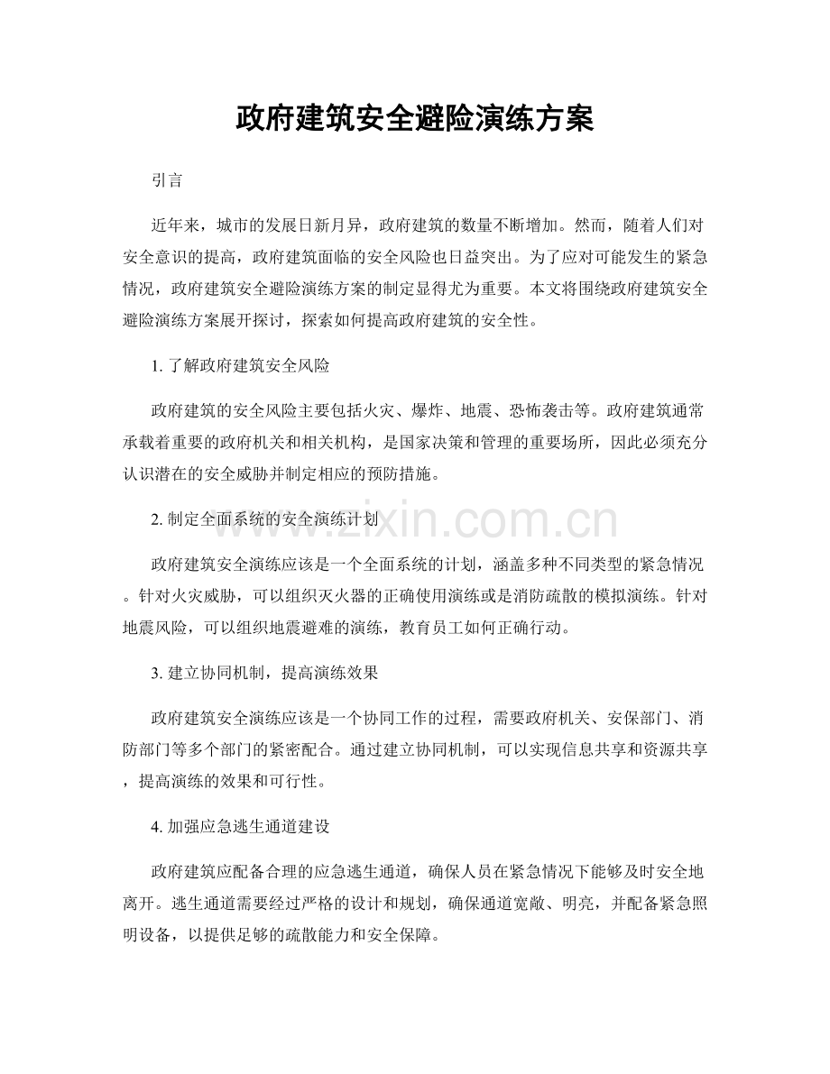 政府建筑安全避险演练方案.docx_第1页