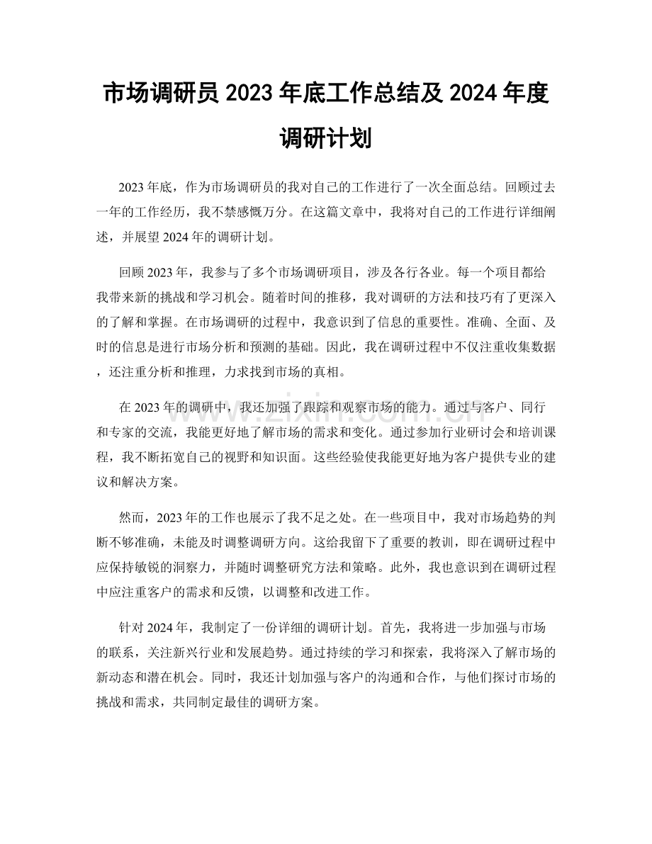 市场调研员2023年底工作总结及2024年度调研计划.docx_第1页