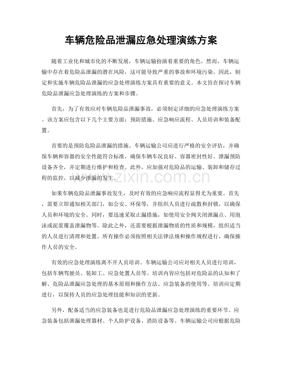 车辆危险品泄漏应急处理演练方案.docx_第1页