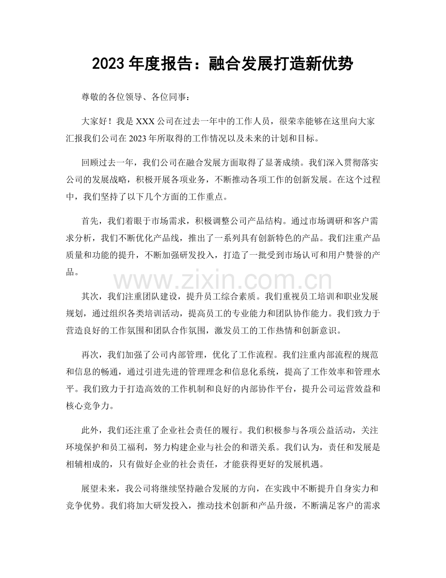 2023年度报告：融合发展打造新优势.docx_第1页