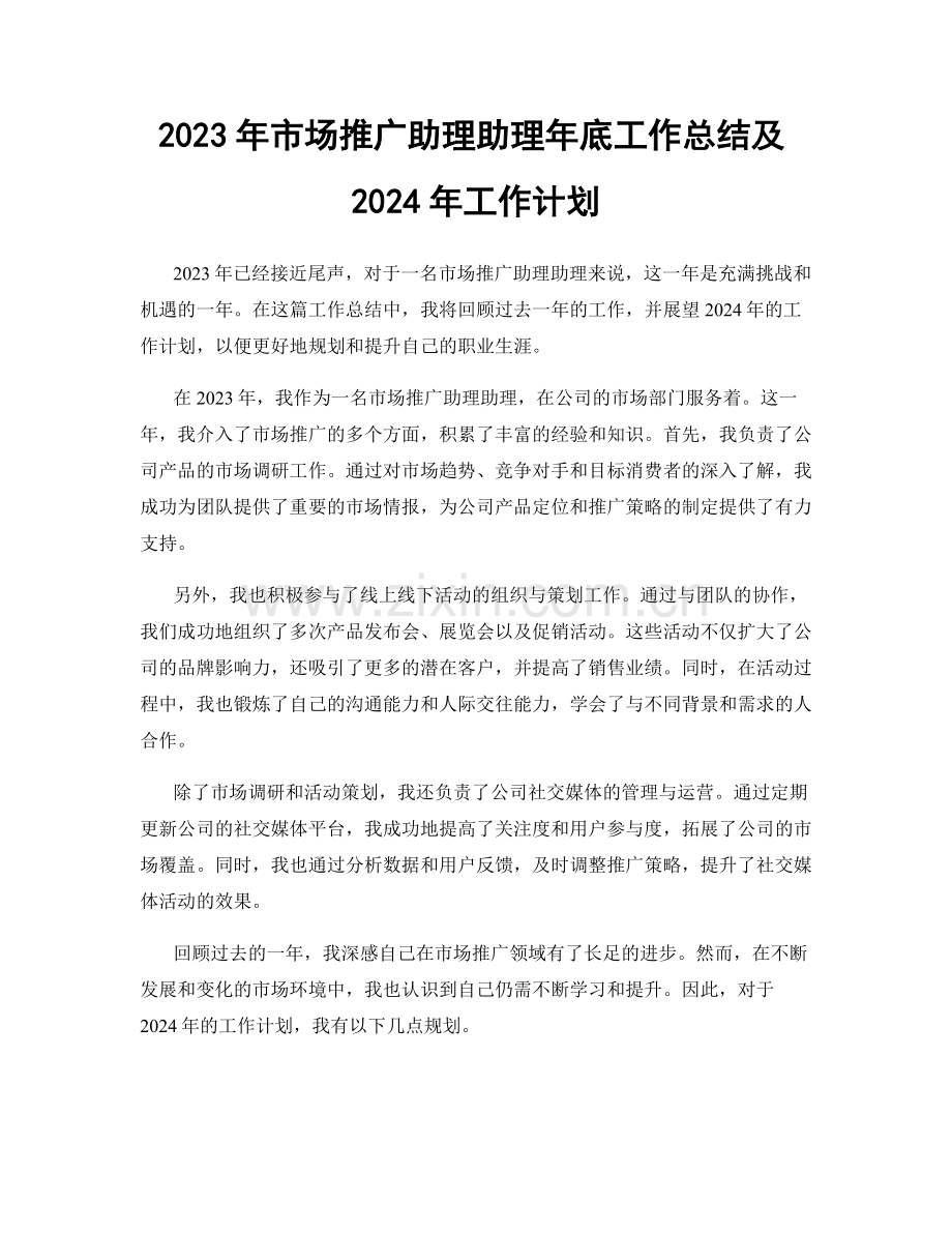 2023年市场推广助理助理年底工作总结及2024年工作计划.docx_第1页