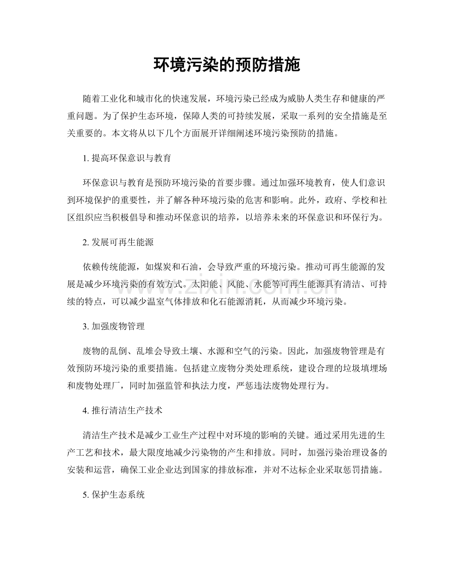 环境污染的预防措施.docx_第1页