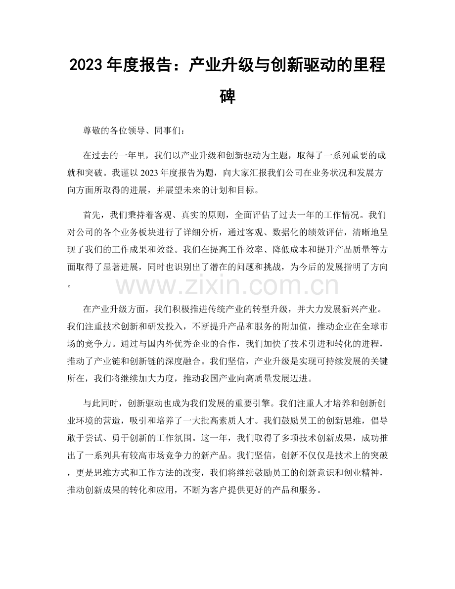 2023年度报告：产业升级与创新驱动的里程碑.docx_第1页