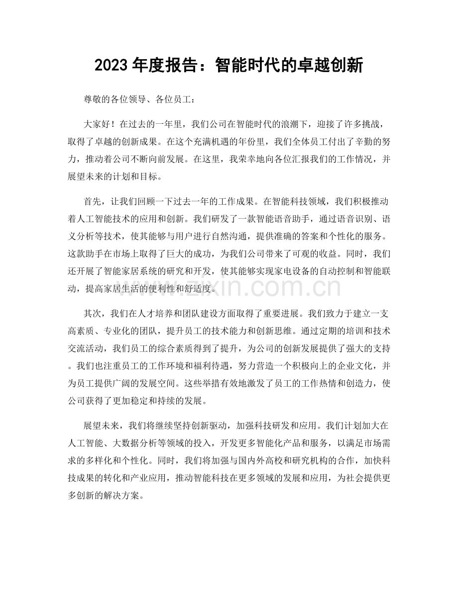 2023年度报告：智能时代的卓越创新.docx_第1页