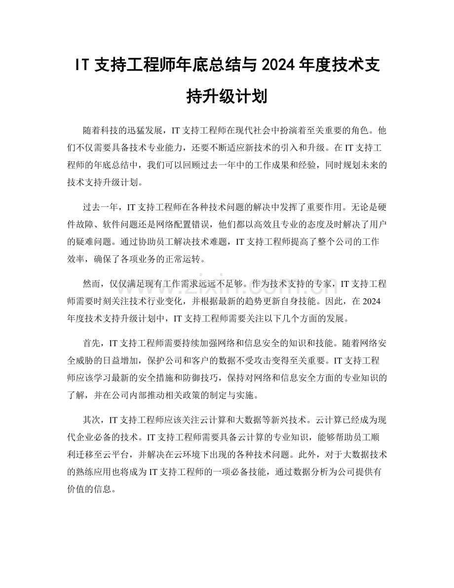 IT支持工程师年底总结与2024年度技术支持升级计划.docx_第1页