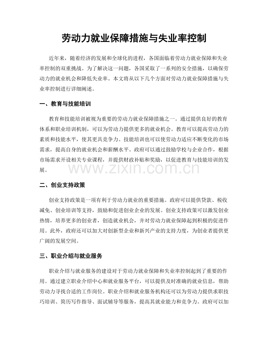 劳动力就业保障措施与失业率控制.docx_第1页