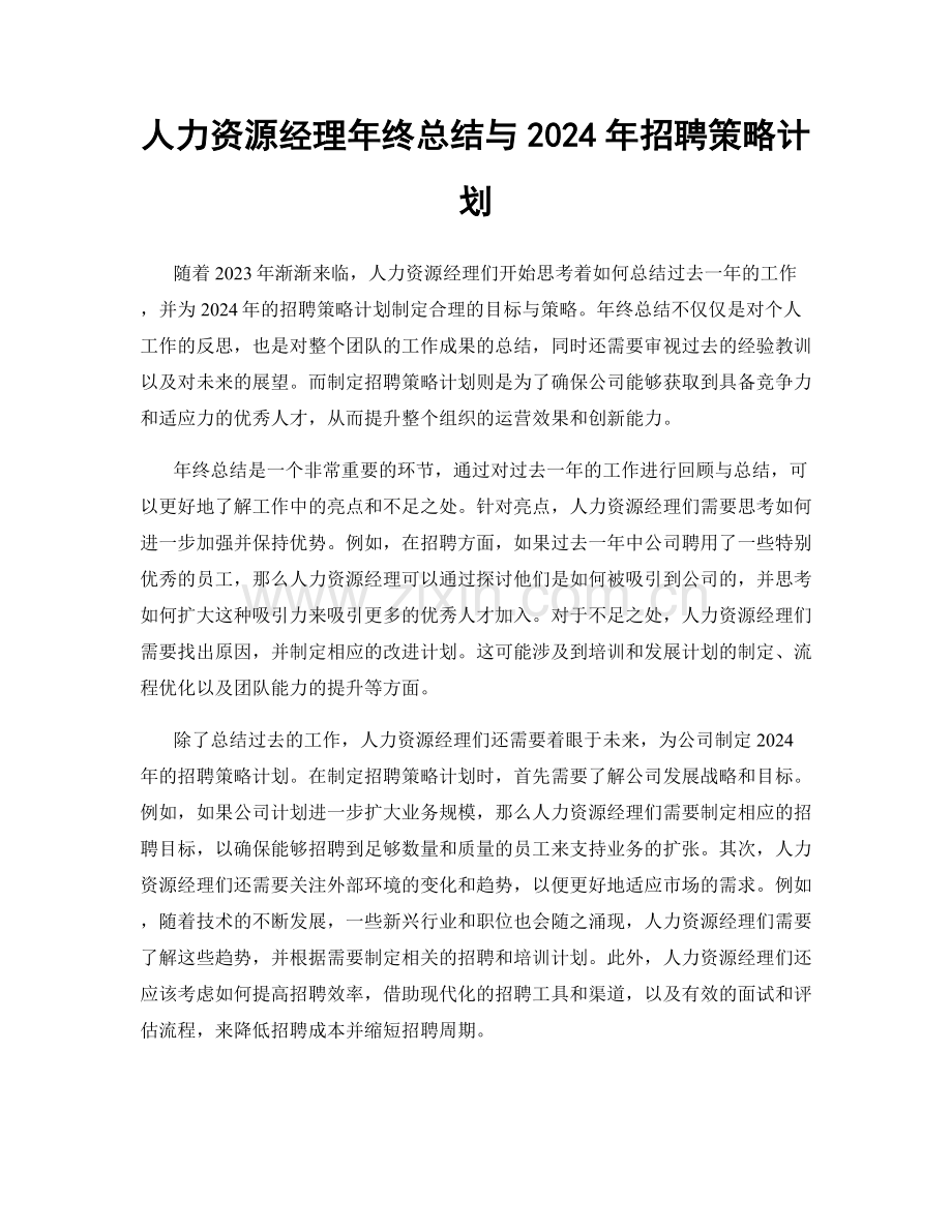 人力资源经理年终总结与2024年招聘策略计划.docx_第1页