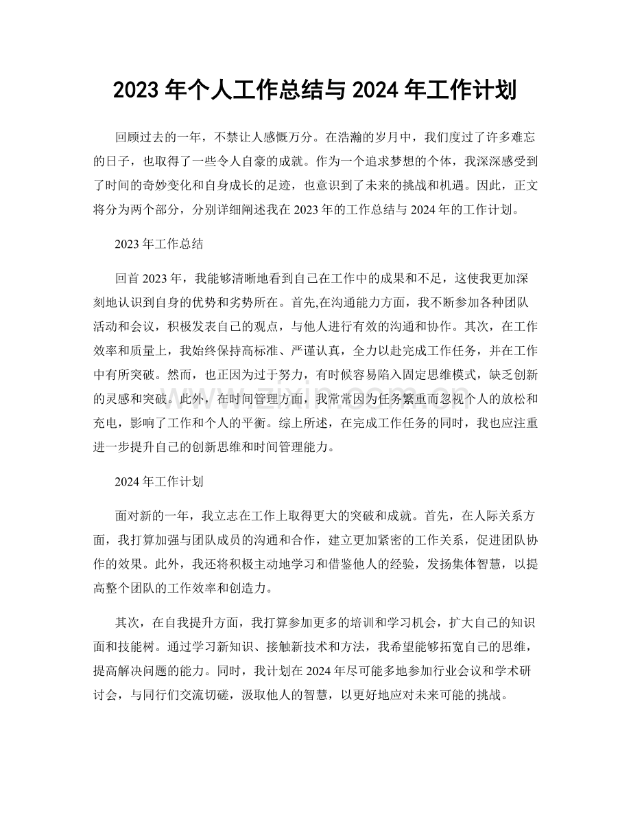 2023年个人工作总结与2024年工作计划.docx_第1页