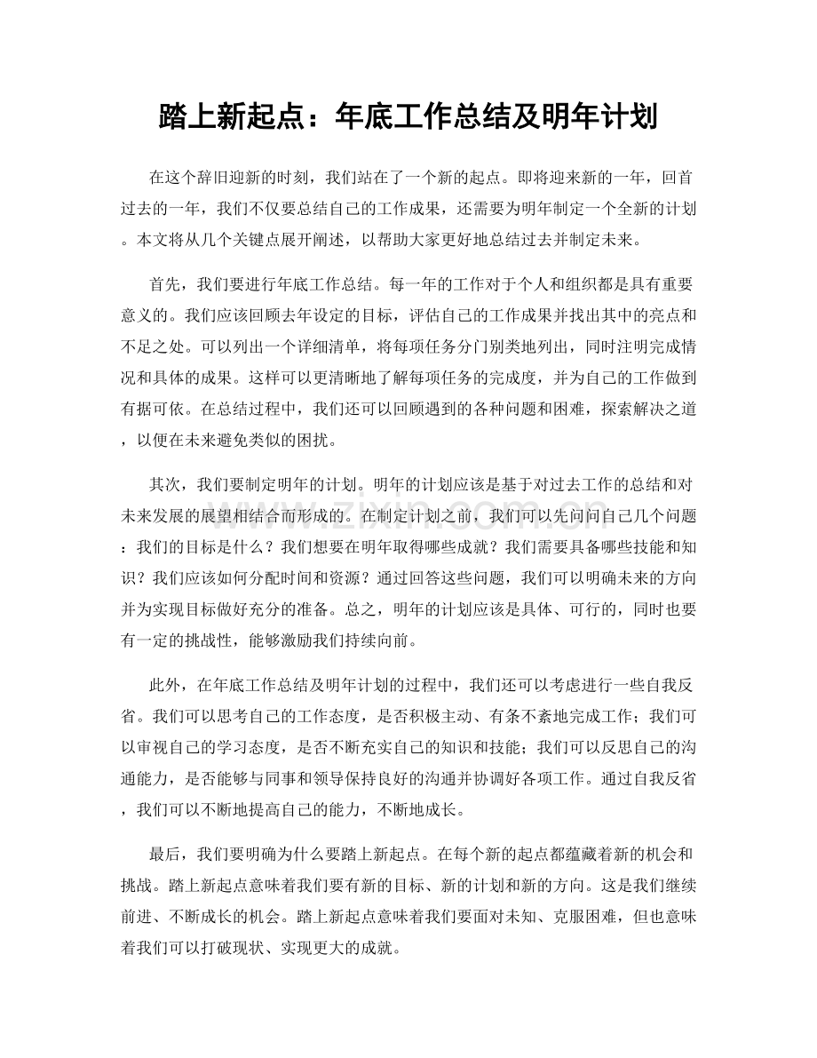 踏上新起点：年底工作总结及明年计划.docx_第1页