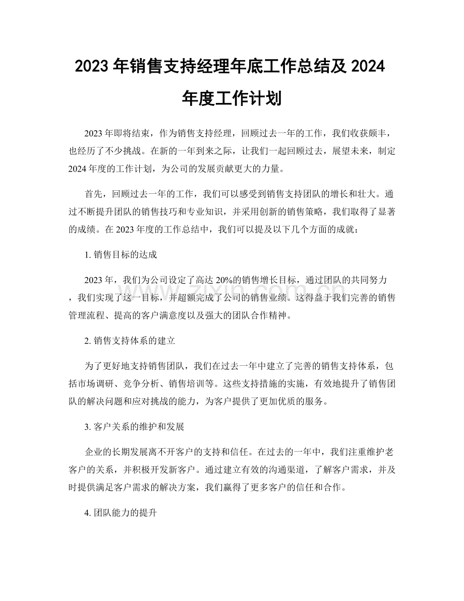 2023年销售支持经理年底工作总结及2024年度工作计划.docx_第1页