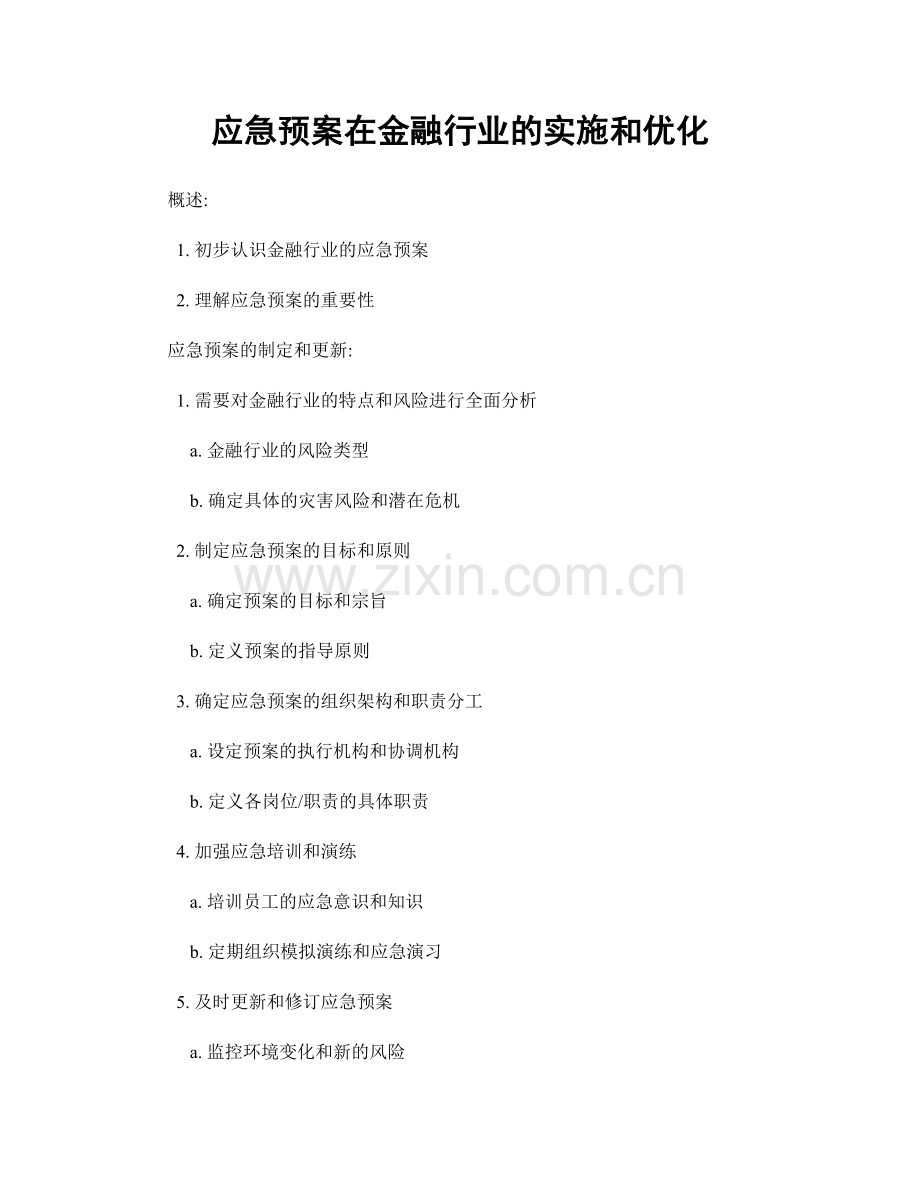 应急预案在金融行业的实施和优化.docx_第1页