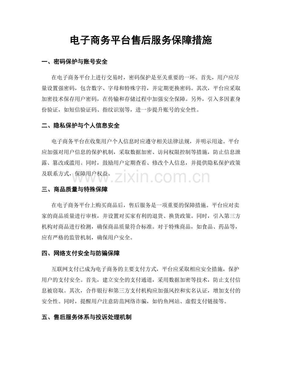 电子商务平台售后服务保障措施.docx_第1页