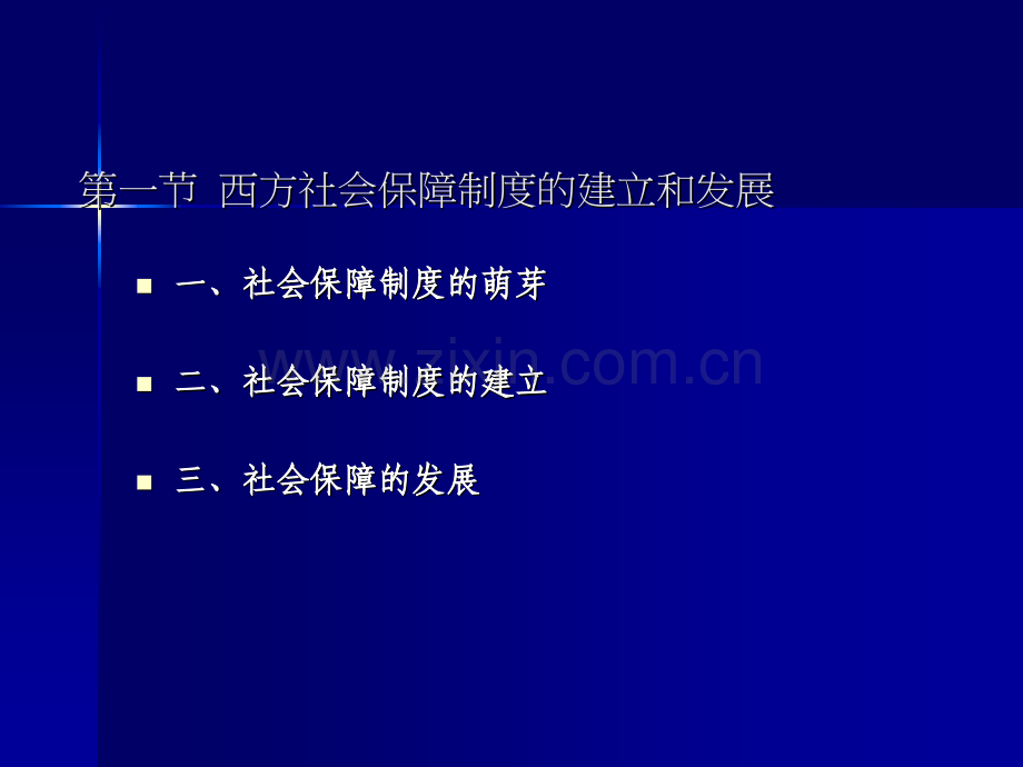 社会保障制的发展历程.pptx_第1页