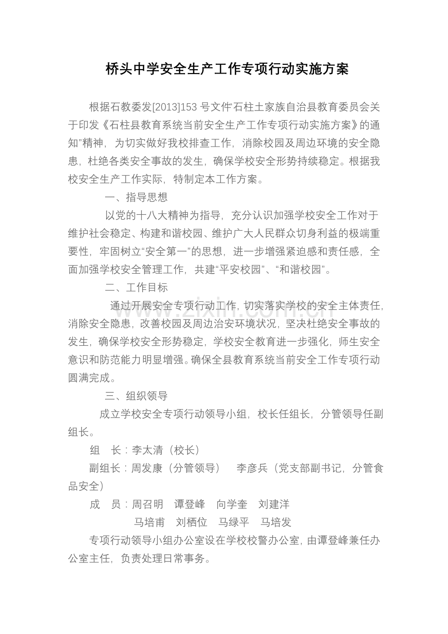 桥头中学安全生产工作专项行动实施方案.doc_第1页