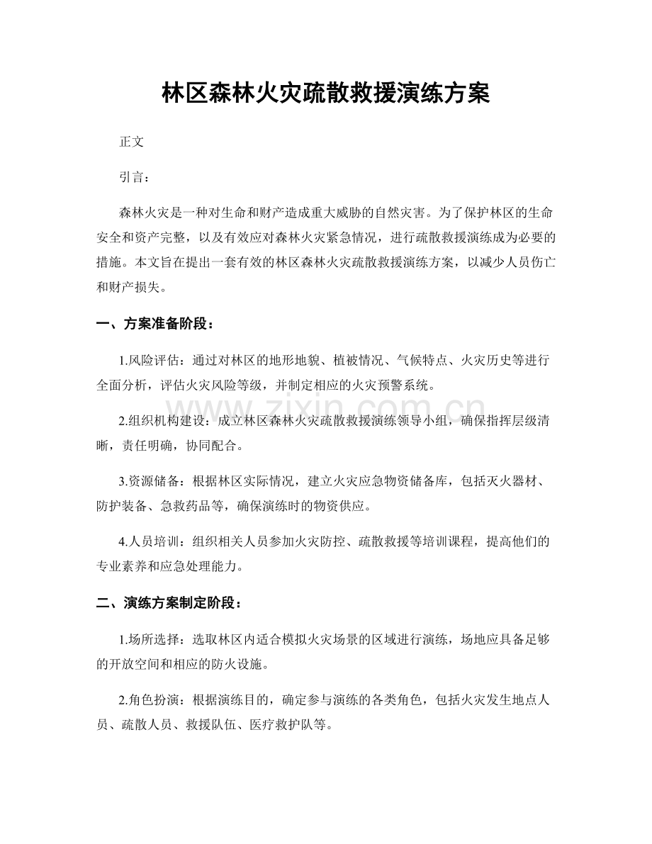 林区森林火灾疏散救援演练方案.docx_第1页