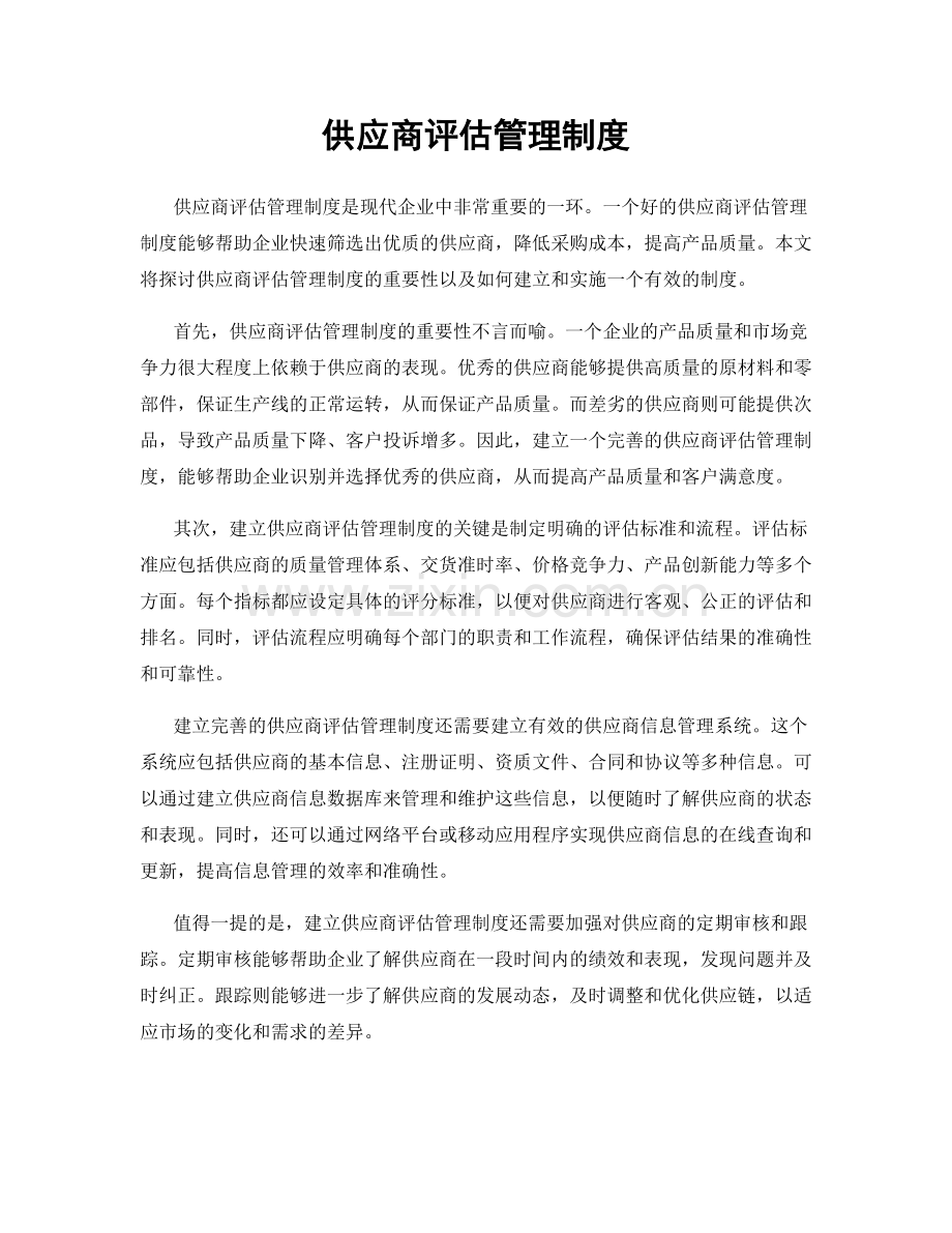 供应商评估管理制度.docx_第1页