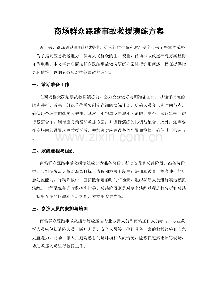 商场群众踩踏事故救援演练方案.docx_第1页