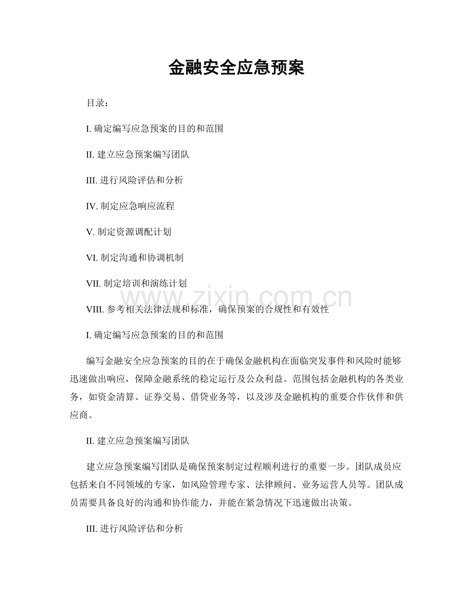 金融安全应急预案.docx_第1页