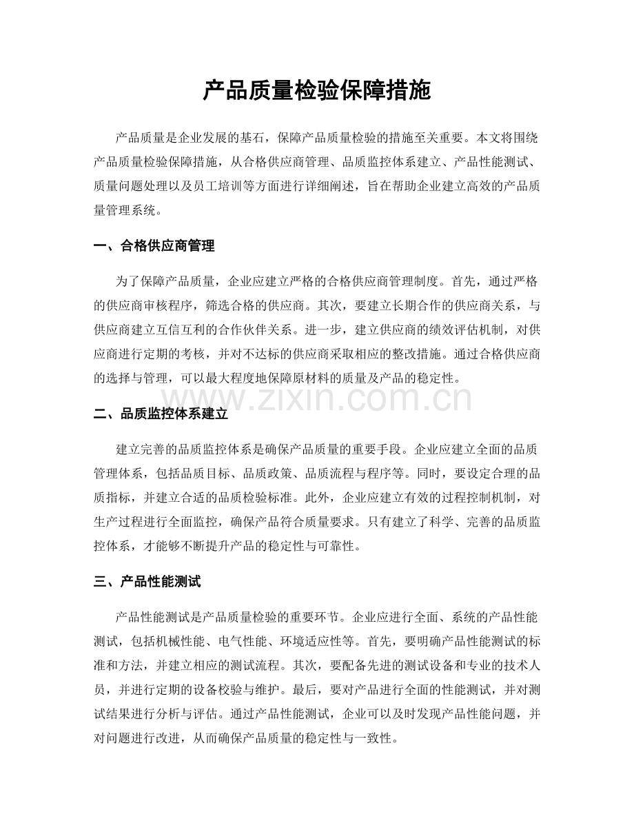 产品质量检验保障措施.docx_第1页