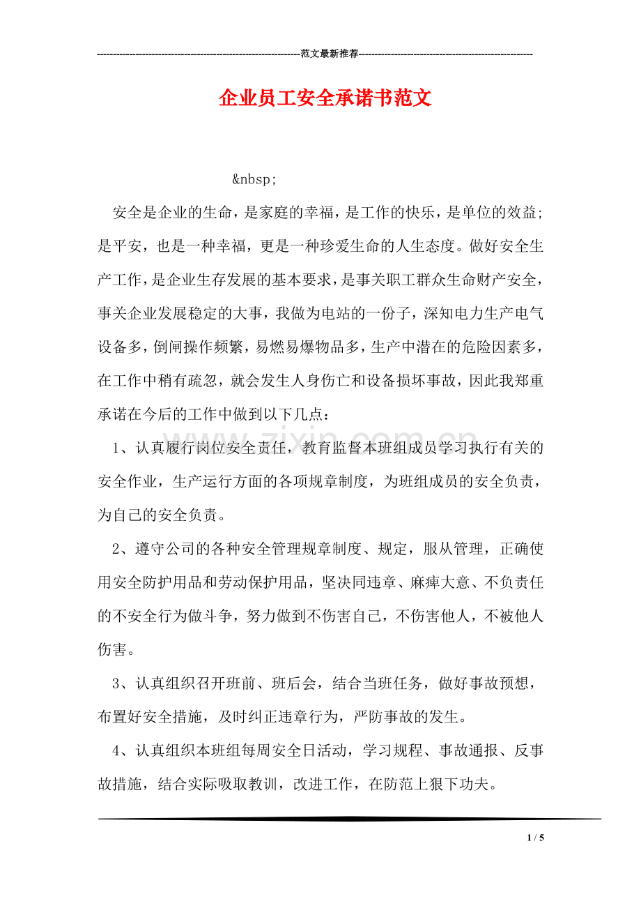 企业员工安全承诺书范文.doc_第1页