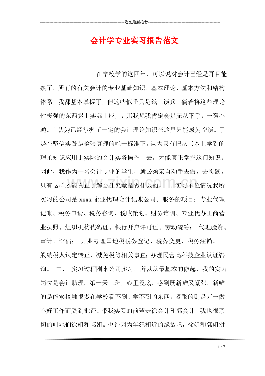 会计学专业实习报告范文.doc_第1页