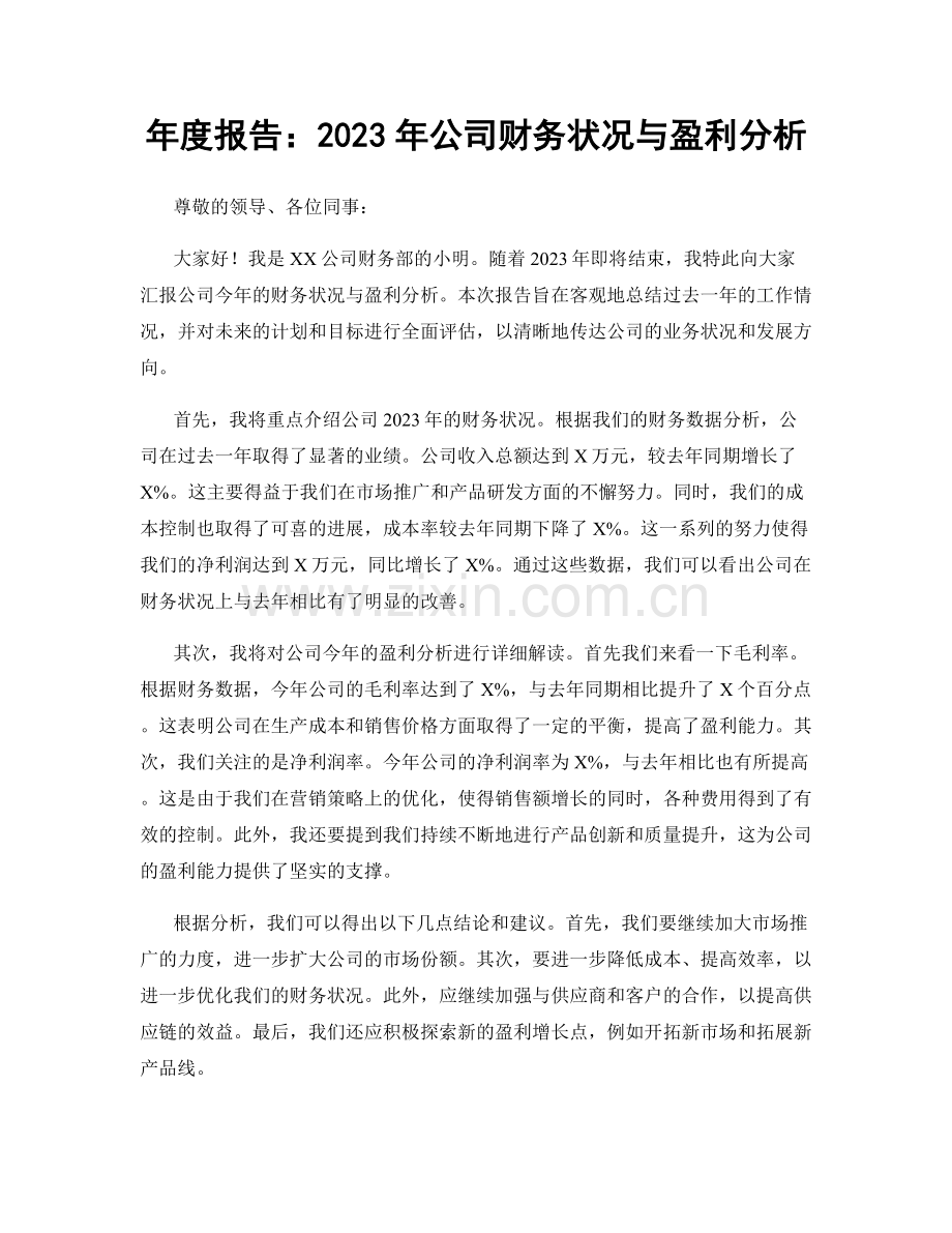 年度报告：2023年公司财务状况与盈利分析.docx_第1页