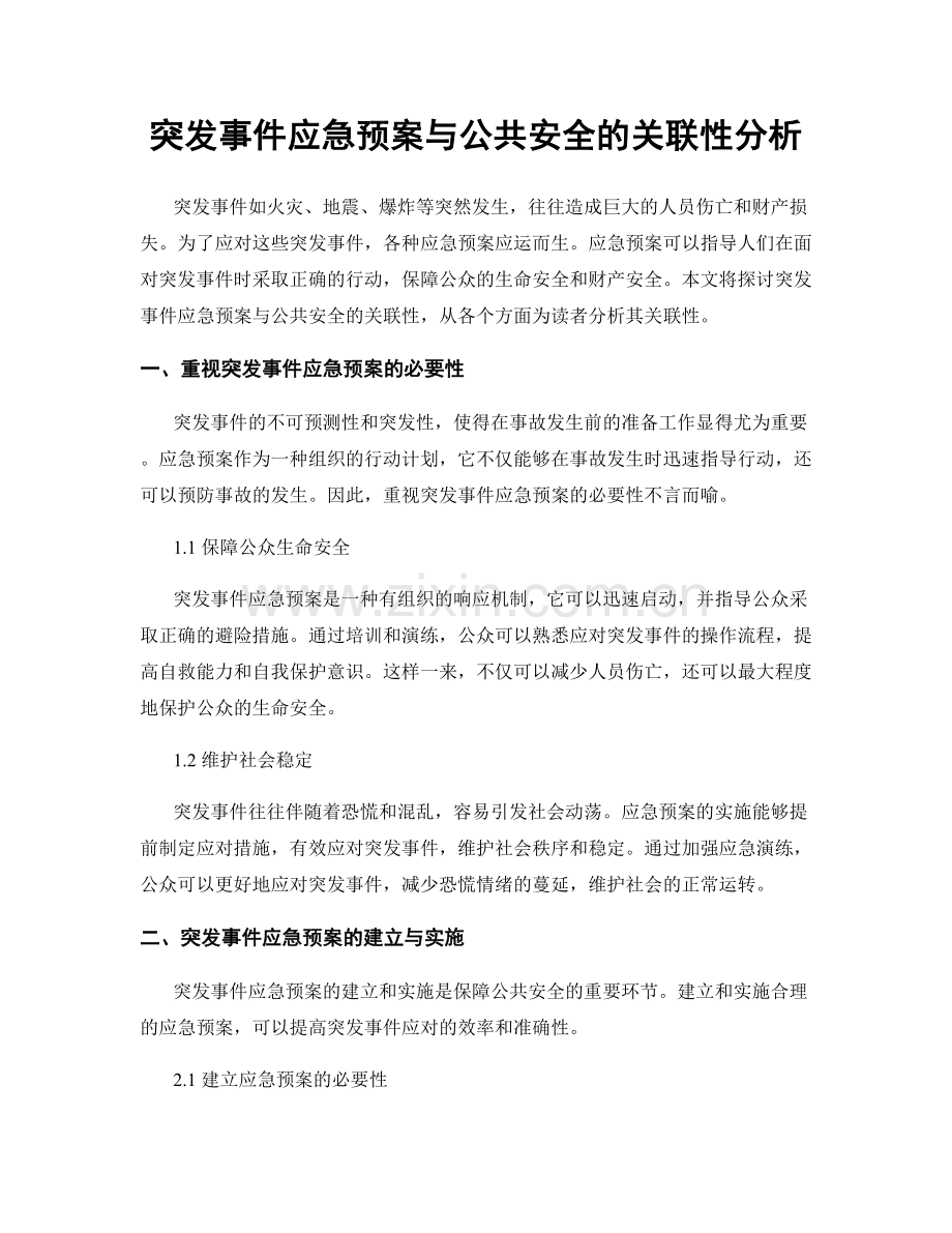 突发事件应急预案与公共安全的关联性分析.docx_第1页