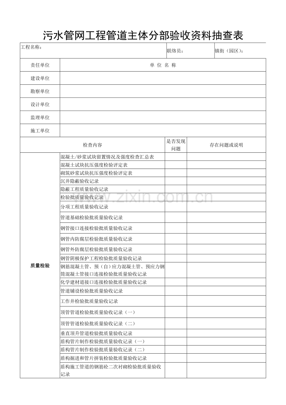 污水管网工程管道主体分部验收资料抽查表.doc_第1页