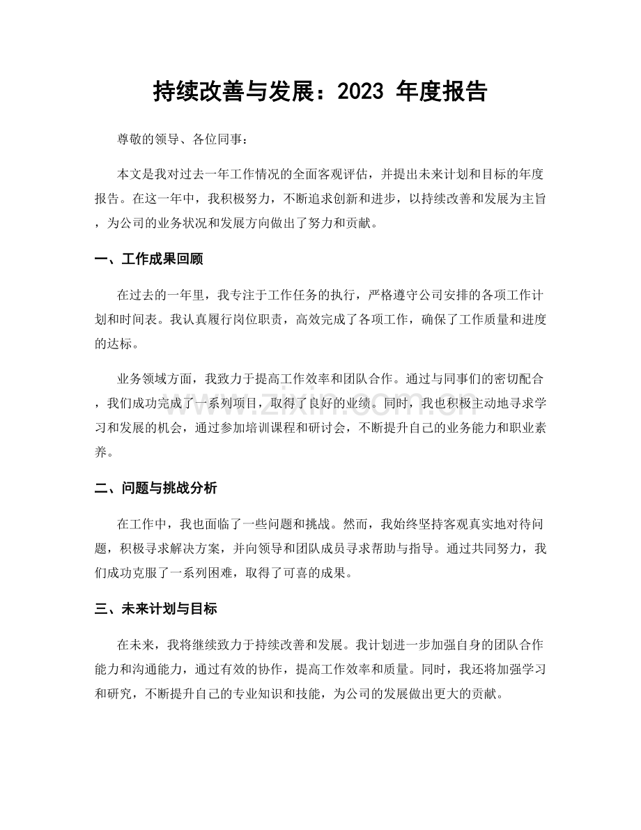 持续改善与发展：2023 年度报告.docx_第1页