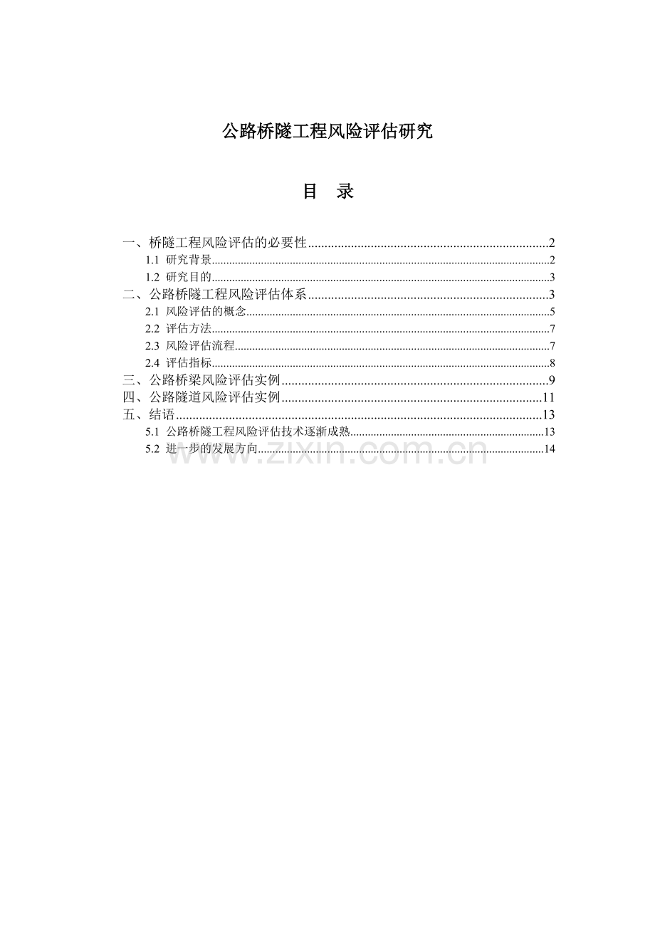 公路桥隧工程风险评估研究隧工程研究公路桥梁风险评估.docx_第1页