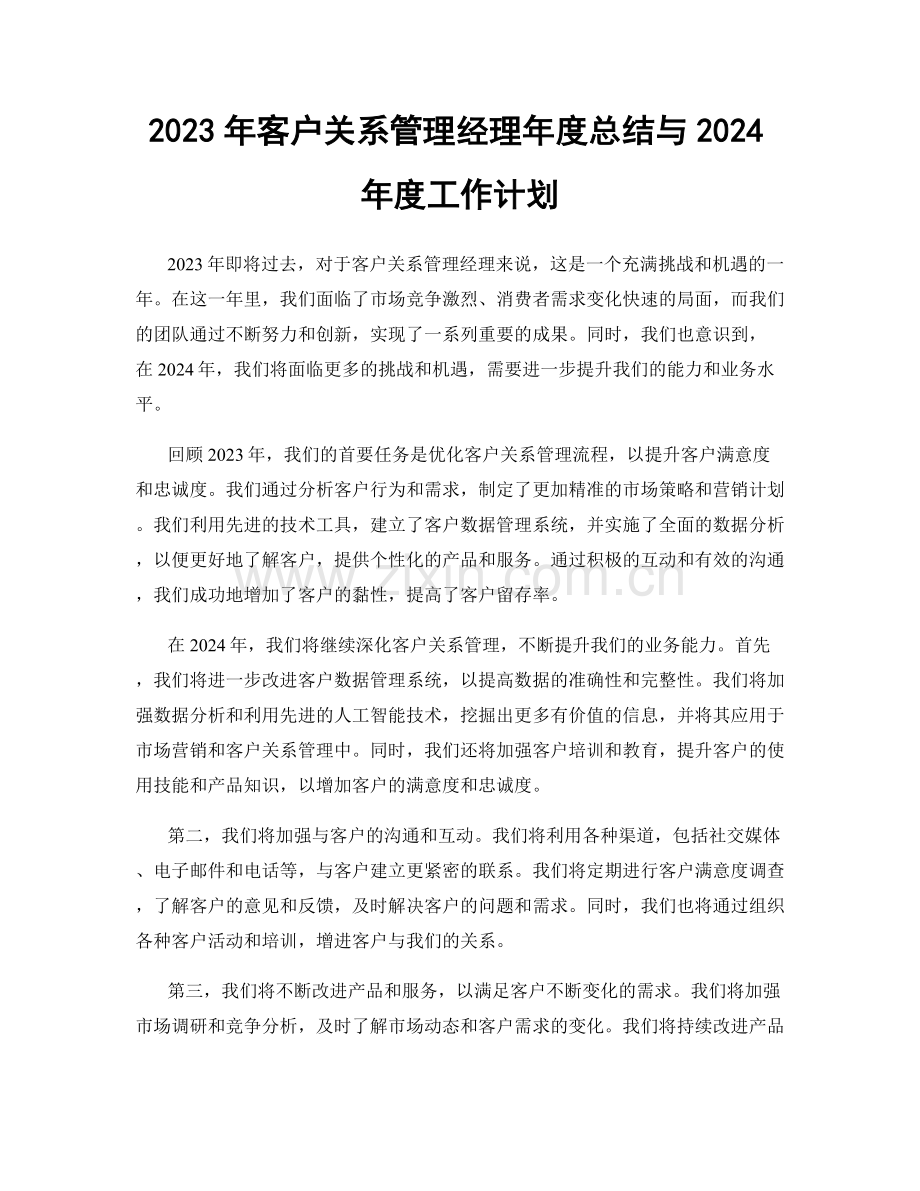 2023年客户关系管理经理年度总结与2024年度工作计划.docx_第1页