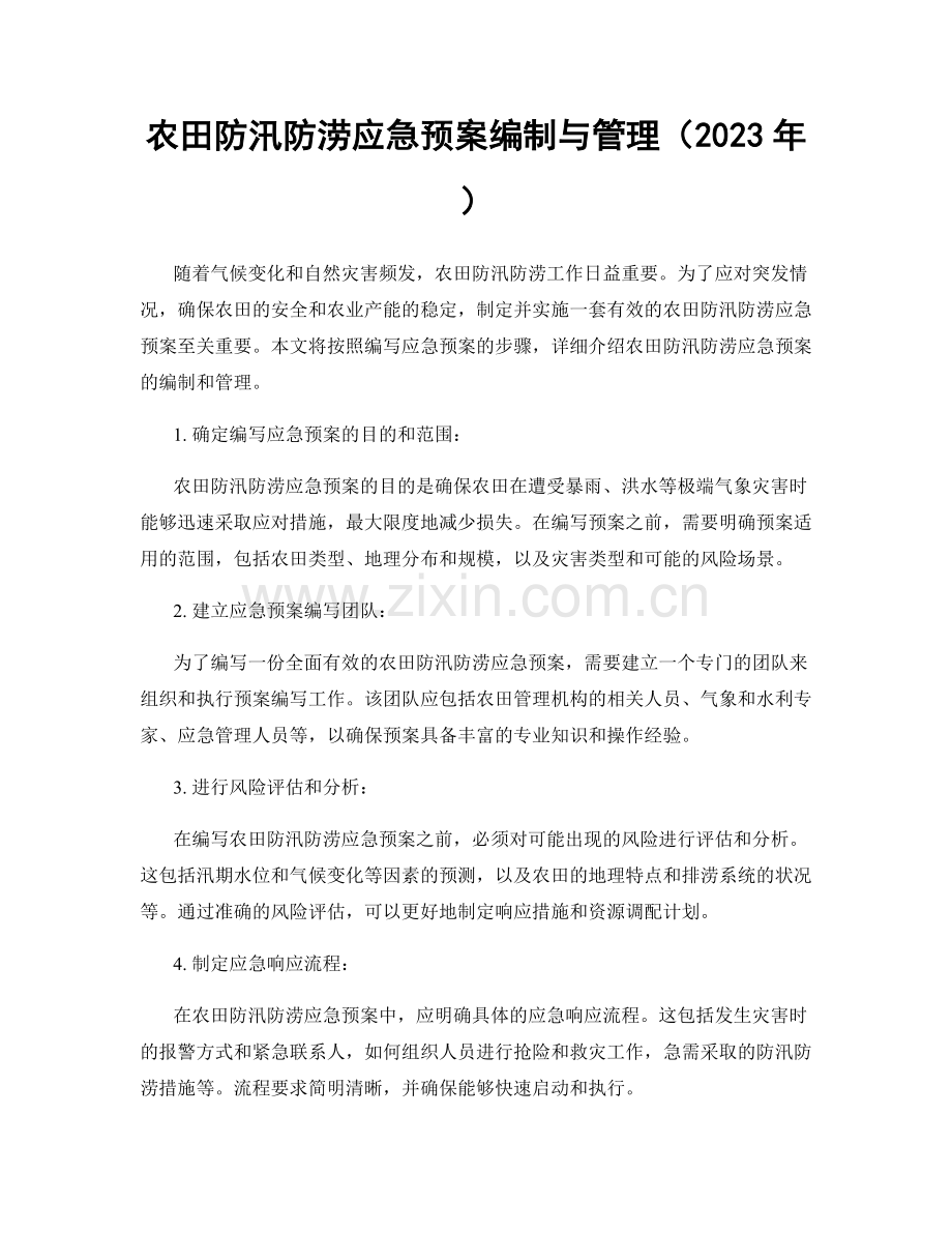 农田防汛防涝应急预案编制与管理（2023年）.docx_第1页