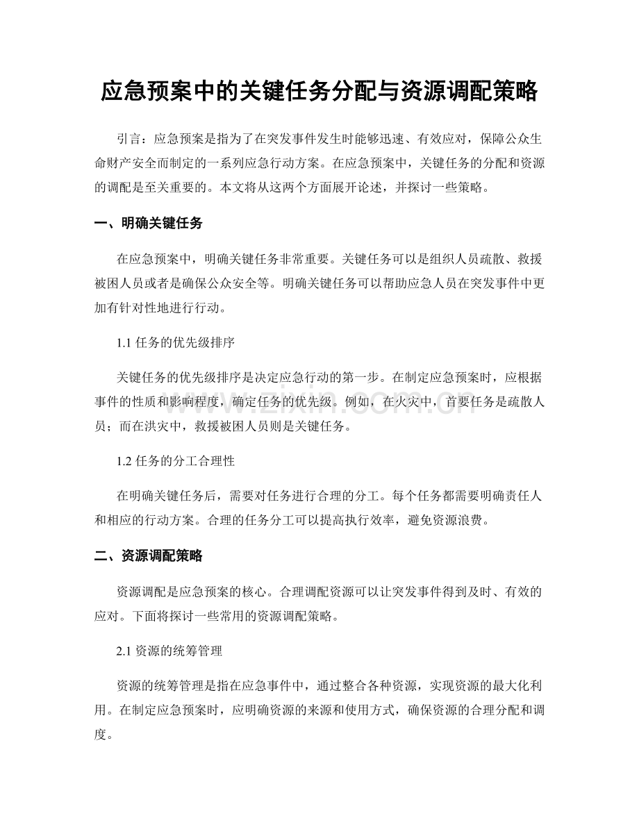 应急预案中的关键任务分配与资源调配策略.docx_第1页