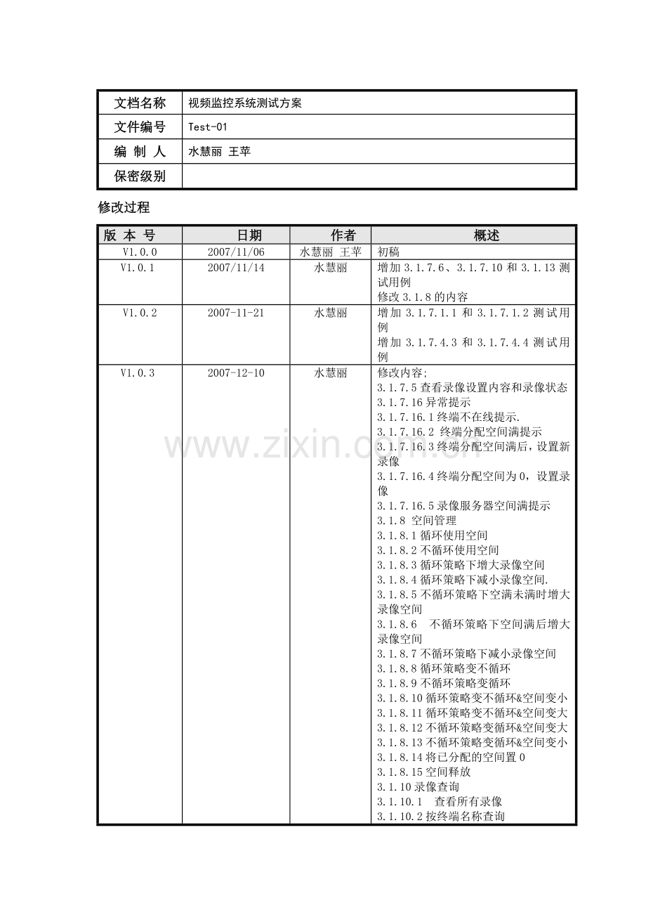 安防视频监控系统测试方案.docx_第2页