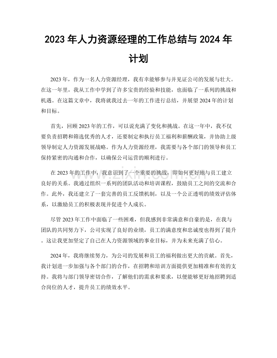 2023年人力资源经理的工作总结与2024年计划.docx_第1页