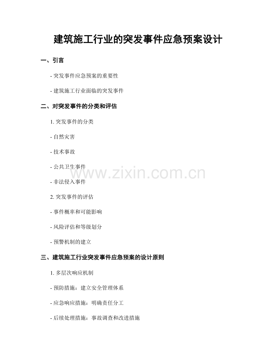 建筑施工行业的突发事件应急预案设计.docx_第1页