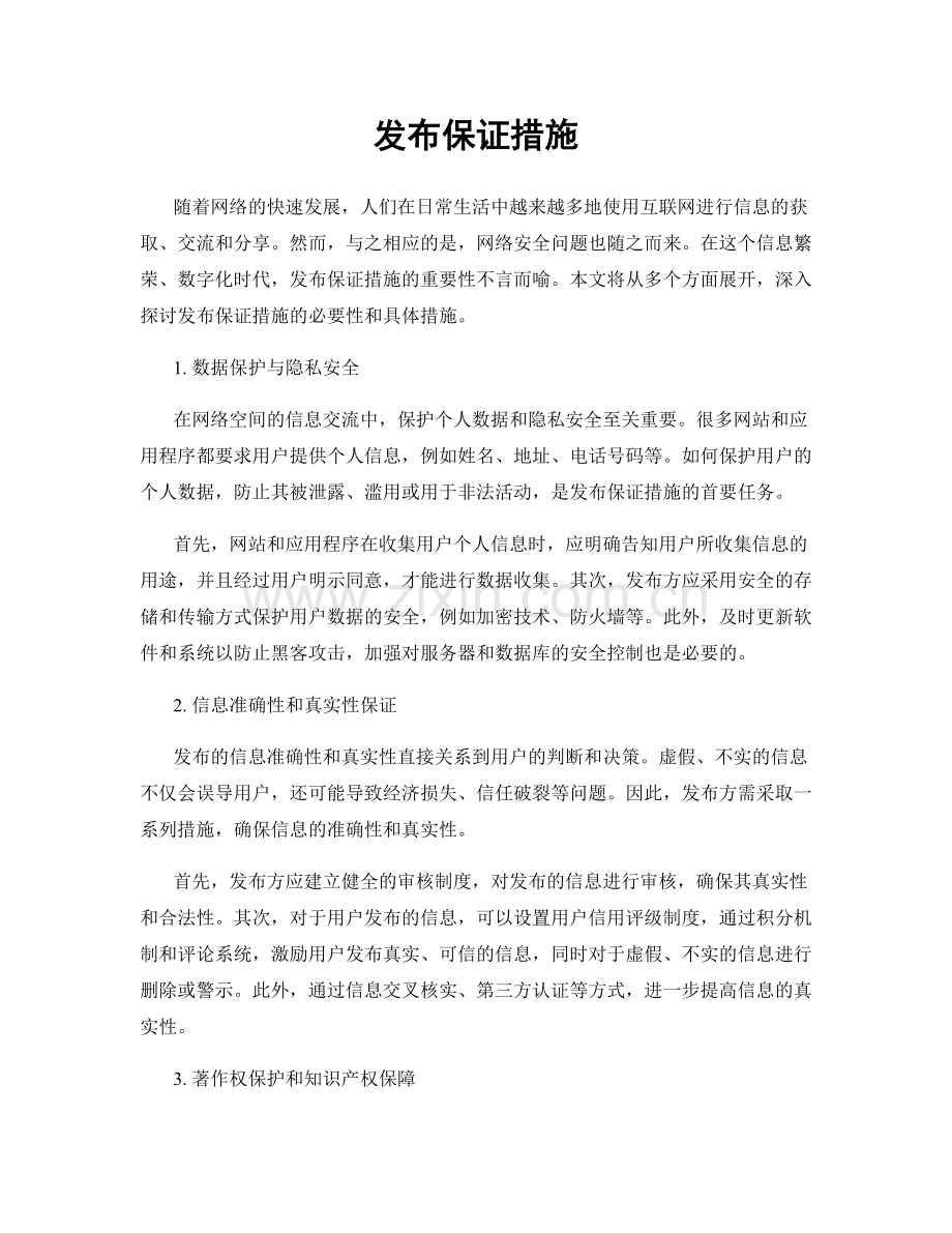 发布保证措施.docx_第1页