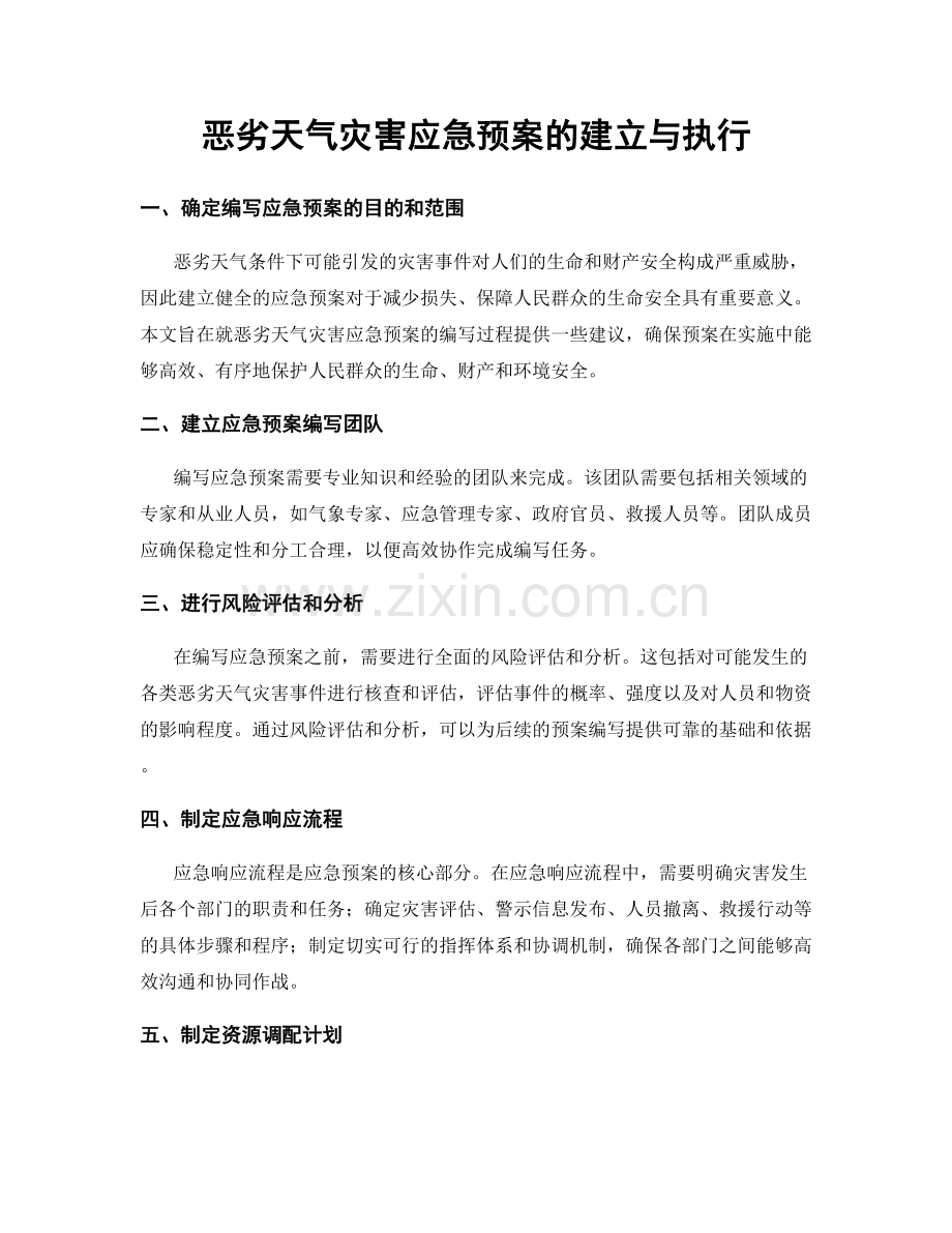 恶劣天气灾害应急预案的建立与执行.docx_第1页