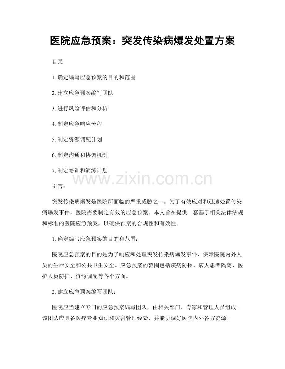 医院应急预案：突发传染病爆发处置方案.docx_第1页