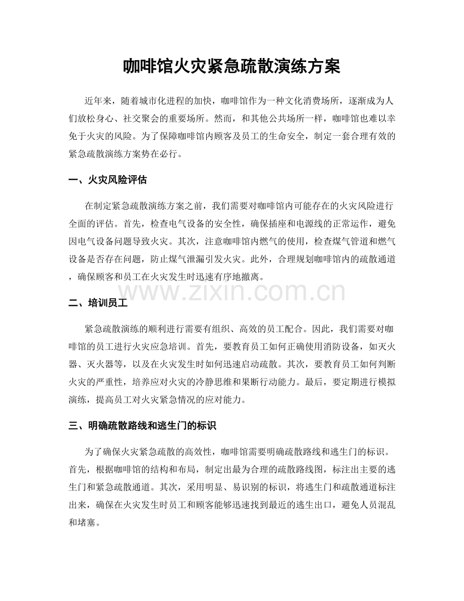 咖啡馆火灾紧急疏散演练方案.docx_第1页