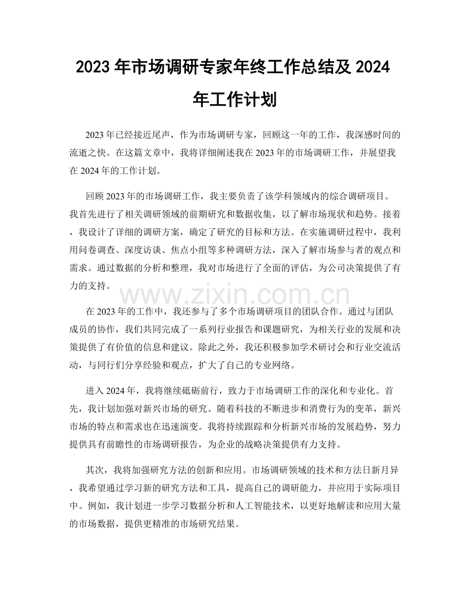 2023年市场调研专家年终工作总结及2024年工作计划.docx_第1页