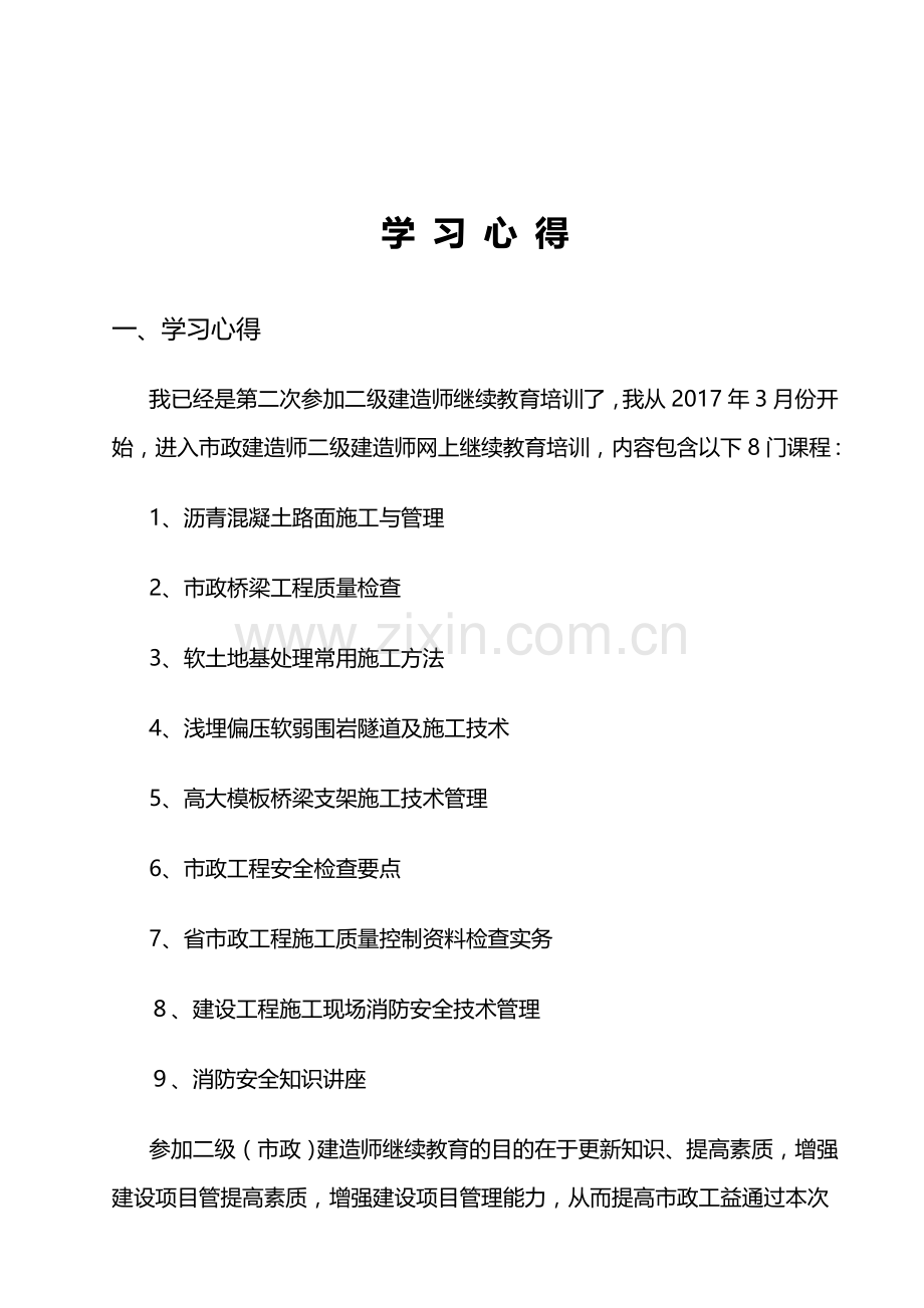 二级建造师继续教育培训学习心得.doc_第1页