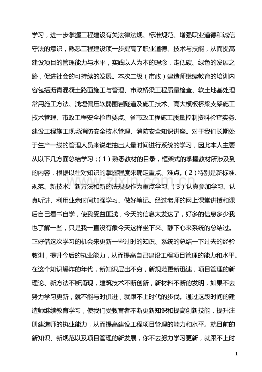 二级建造师继续教育培训学习心得.doc_第2页