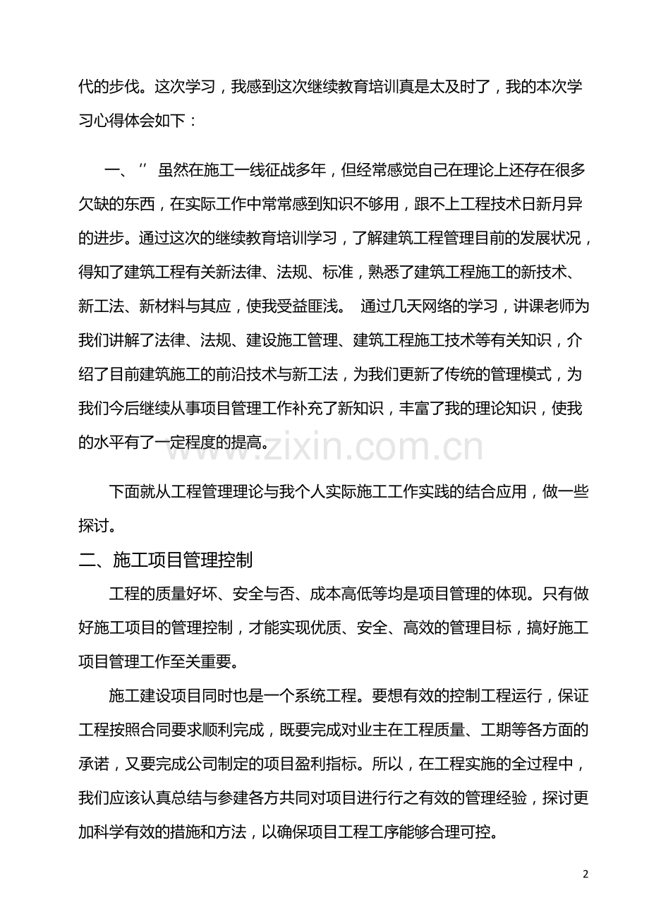 二级建造师继续教育培训学习心得.doc_第3页