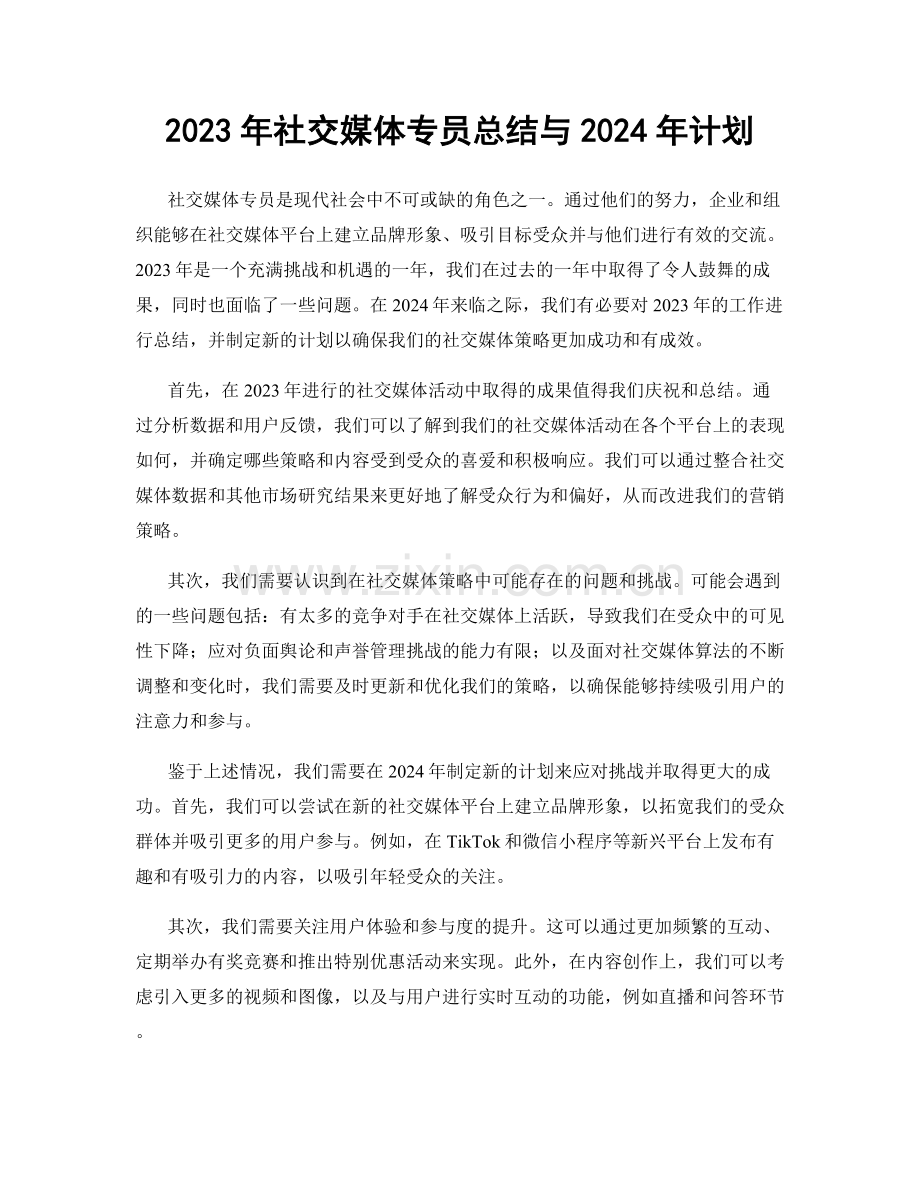 2023年社交媒体专员总结与2024年计划.docx_第1页