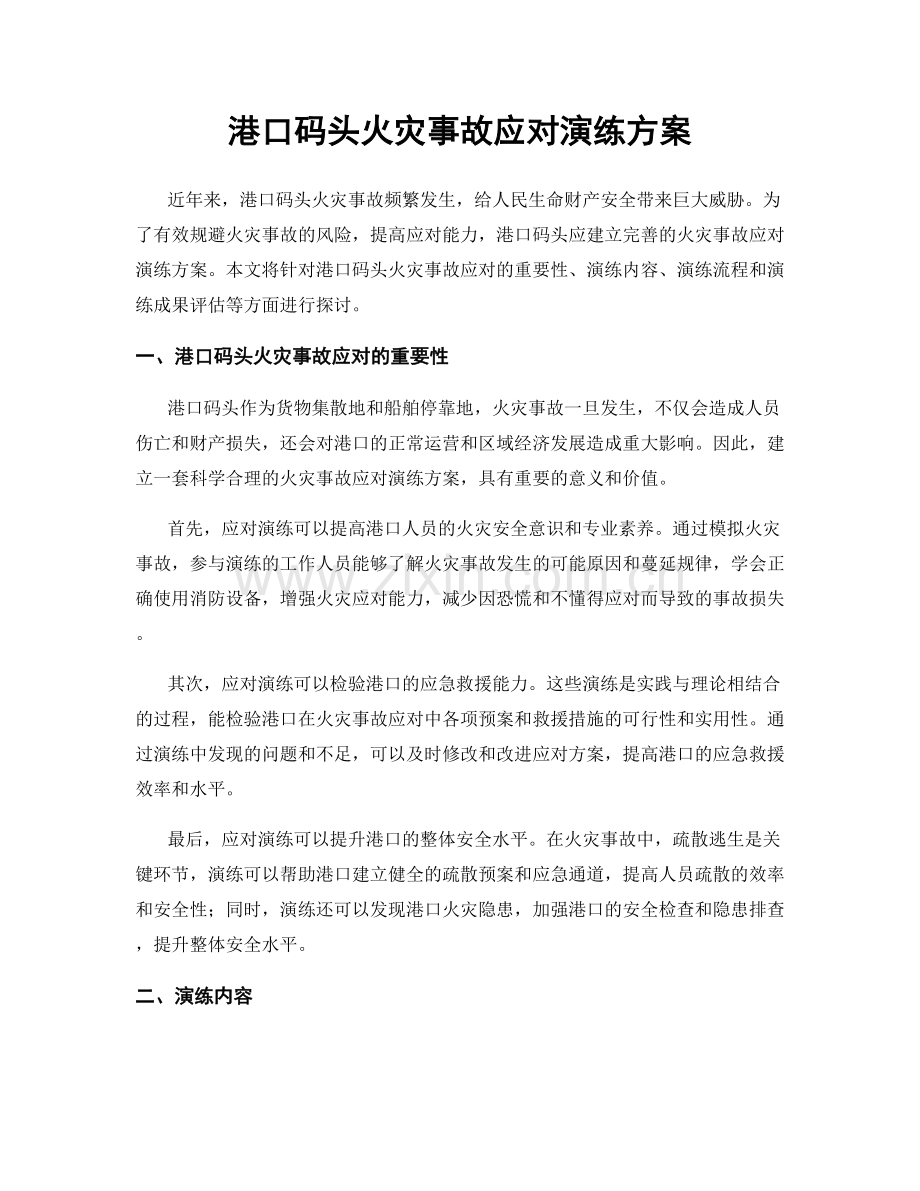 港口码头火灾事故应对演练方案.docx_第1页