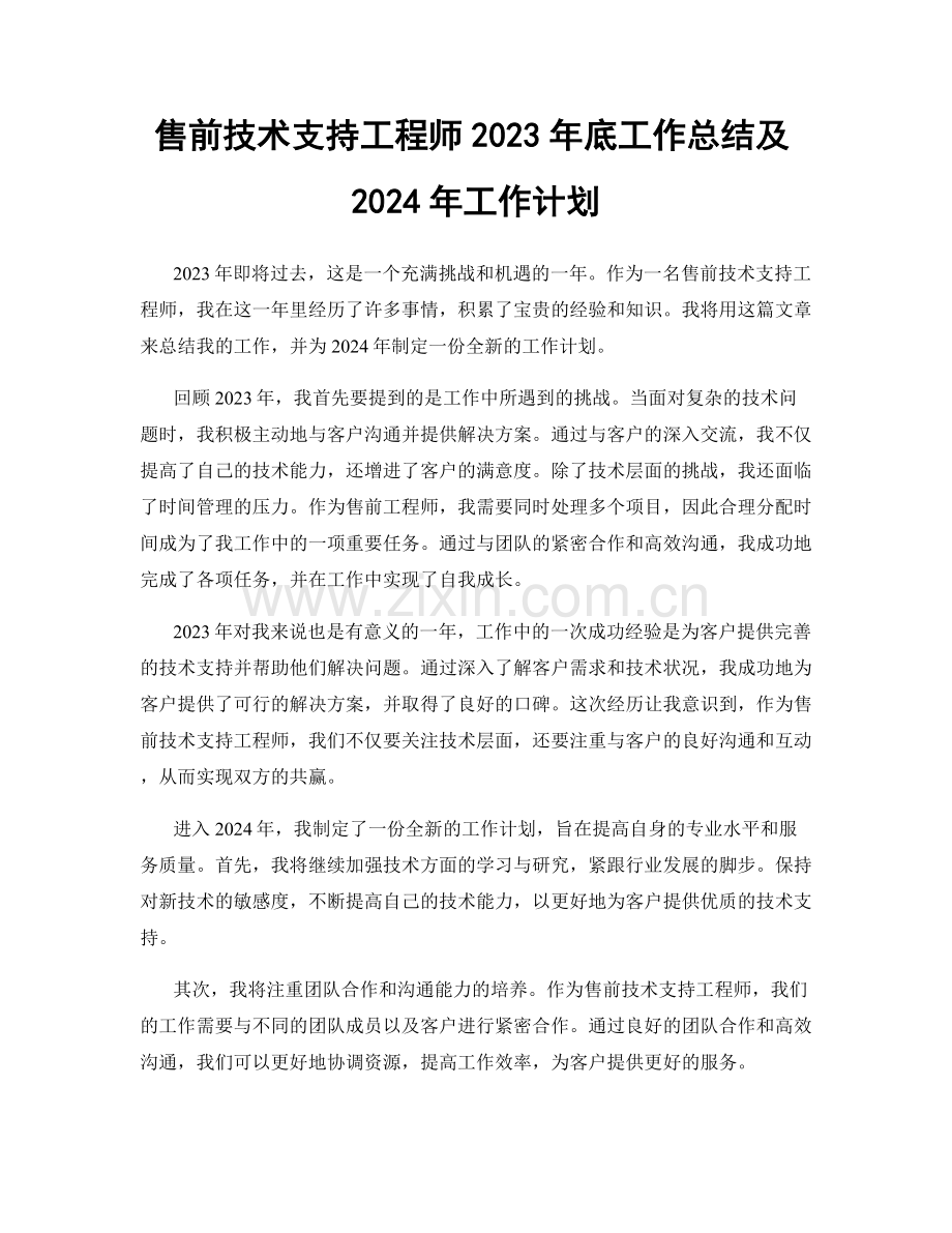 售前技术支持工程师2023年底工作总结及2024年工作计划.docx_第1页