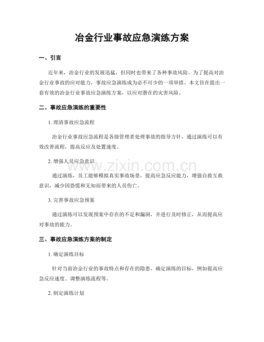 冶金行业事故应急演练方案.docx_第1页